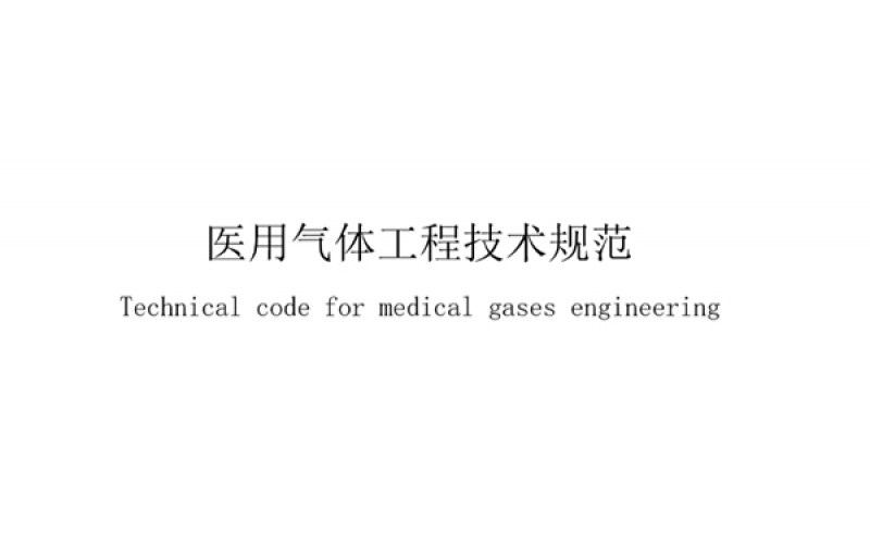 醫(yī)用氣體工程專業(yè)術(shù)語一覽表，業(yè)內(nèi)人士必備！