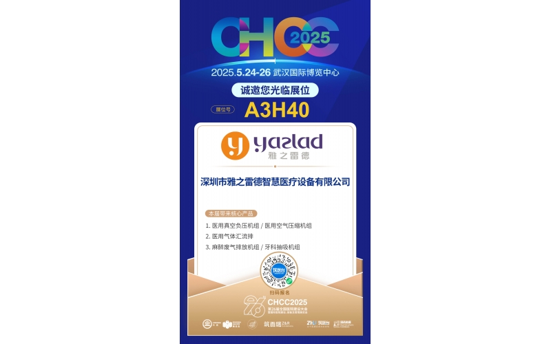 雅之雷德-重新定義行業(yè)性價(jià)比，誠邀您蒞臨第26屆全國醫(yī)院建設(shè)大會(huì)【展位A3H40】！